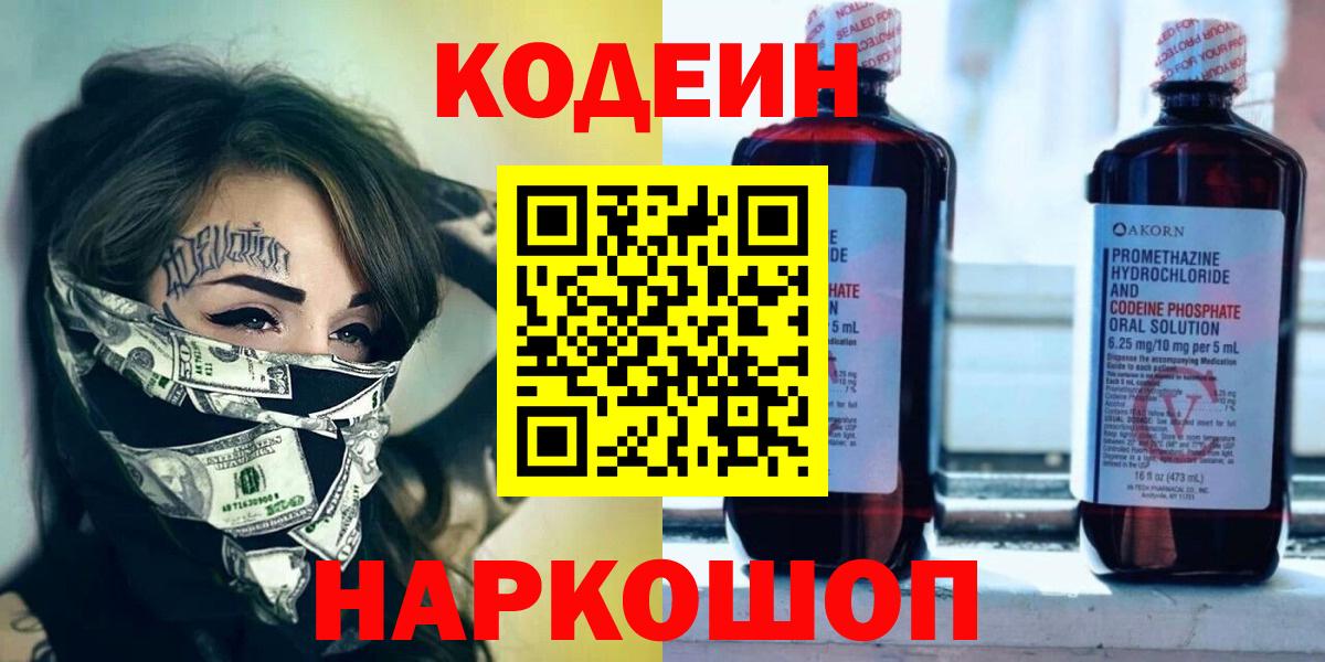 Кодеин Purple Drank  Вход с VPN  Щёлково 